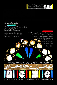 فهم سرشت خانه ایرانی به روش پدیدارشناسی در دانشگاه علم و صنعت